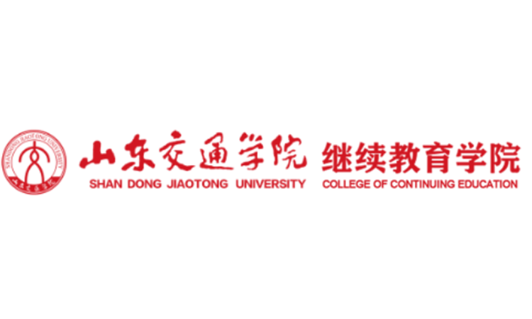 山东交通学院成人高考招生简章