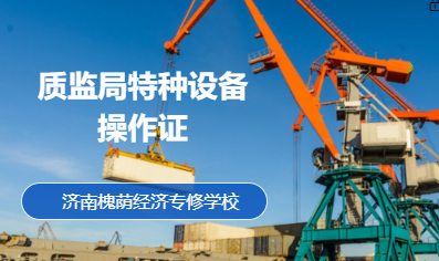 质监局特种设备操作证
