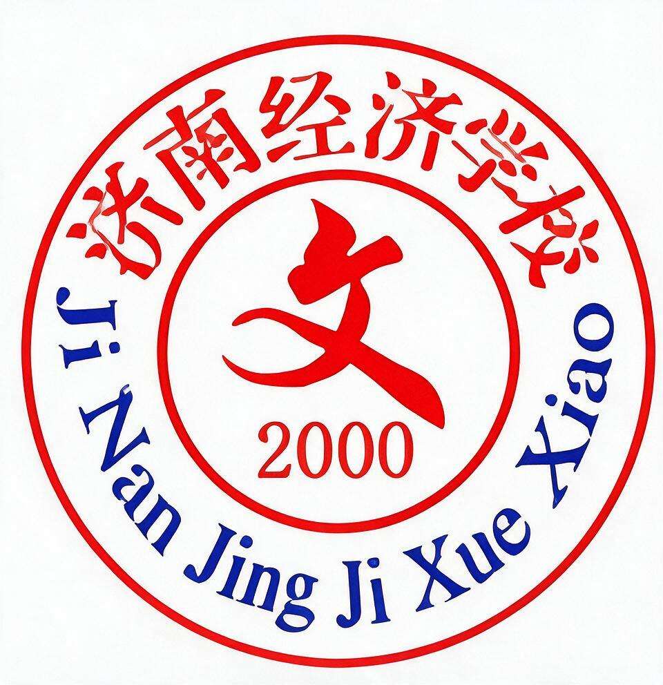 济南槐荫经济专修学校